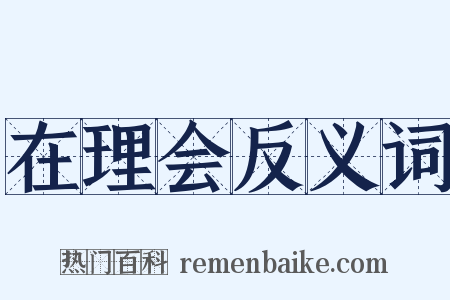 在理会反义词是什么意思的图片
